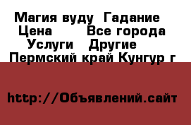 Магия вуду. Гадание › Цена ­ 1 - Все города Услуги » Другие   . Пермский край,Кунгур г.